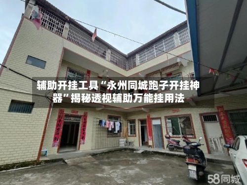 辅助开挂工具“永州同城跑子开挂神器”揭秘透视辅助万能挂用法-第3张图片