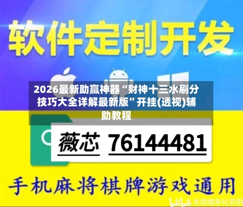 2026最新助赢神器“财神十三水刷分技巧大全详解最新版”开挂(透视)辅助教程-第2张图片