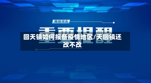 回天镇如何报备疫情地区/天回镇还改不改