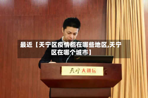 最近【天宁区疫情都在哪些地区,天宁区在哪个城市】