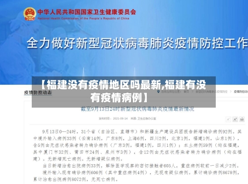 【福建没有疫情地区吗最新,福建有没有疫情病例】