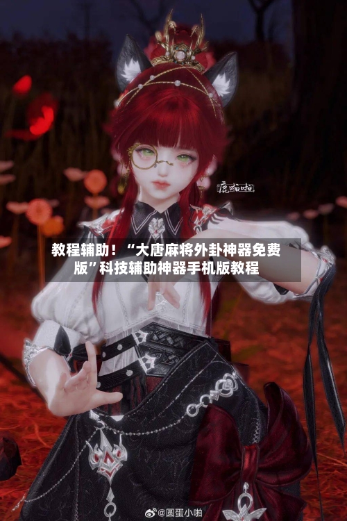 教程辅助！“大唐麻将外卦神器免费版”科技辅助神器手机版教程