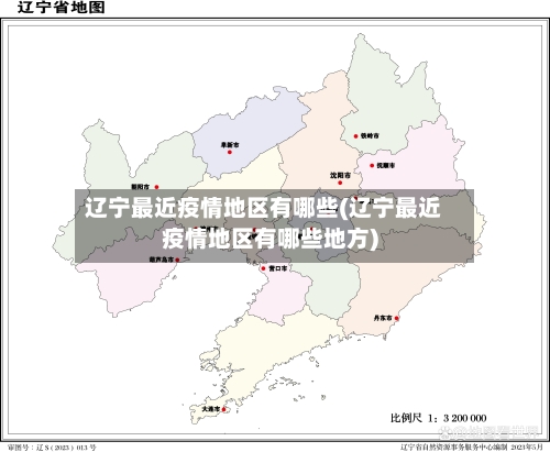 辽宁最近疫情地区有哪些(辽宁最近疫情地区有哪些地方)