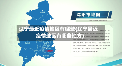 辽宁最近疫情地区有哪些(辽宁最近疫情地区有哪些地方)-第3张图片