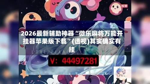 2026最新辅助神器“微乐麻将万能开挂器苹果版下载”(透视)其实确实有挂-第2张图片