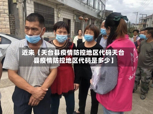 近来【天台县疫情防控地区代码天台县疫情防控地区代码是多少】-第3张图片