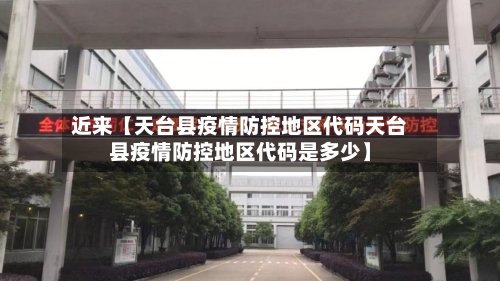 近来【天台县疫情防控地区代码天台县疫情防控地区代码是多少】