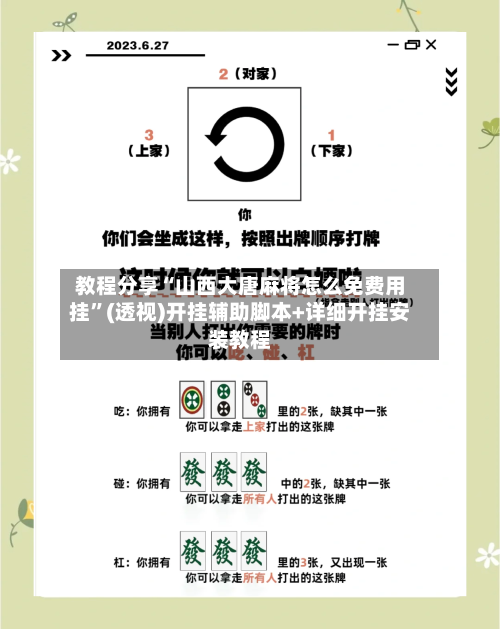 教程分享“山西大唐麻将怎么免费用挂”(透视)开挂辅助脚本+详细开挂安装教程