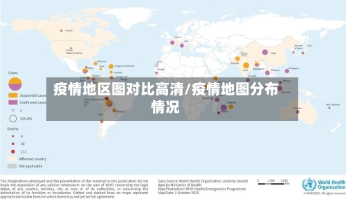 疫情地区图对比高清/疫情地图分布情况