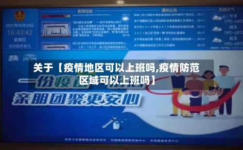 关于【疫情地区可以上班吗,疫情防范区域可以上班吗】