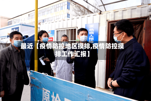 最近【疫情防控地区摸排,疫情防控摸排工作汇报】-第2张图片