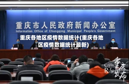 重庆各地区疫情数据统计(重庆各地区疫情数据统计最新)-第2张图片