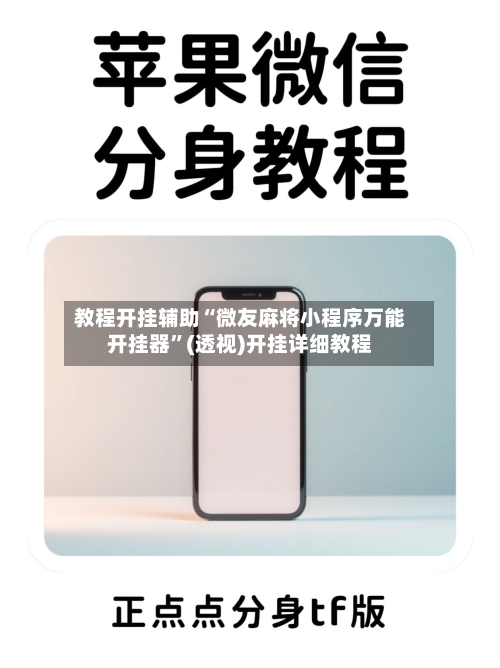 教程开挂辅助“微友麻将小程序万能开挂器”(透视)开挂详细教程-第2张图片