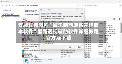 安装程序教程“微乐陕西麻将开挂版本软件”最新透视辅助软件详细教程官方版下载-第2张图片
