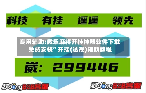 专用辅助:微乐麻将开挂神器软件下载免费安装”开挂(透视)辅助教程