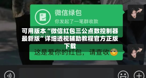 可用版本“微信红包三公点数控制器最新版”详细透视辅助教程官方正版下载-第2张图片