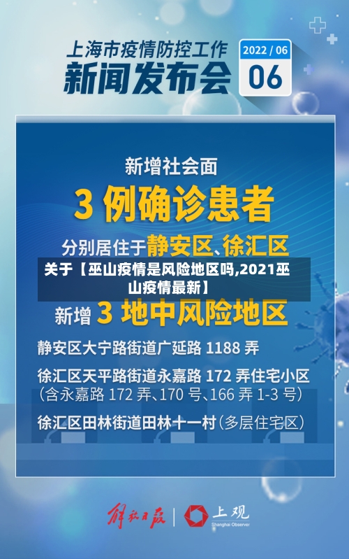 关于【巫山疫情是风险地区吗,2021巫山疫情最新】-第3张图片