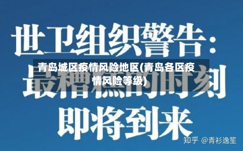 青岛城区疫情风险地区(青岛各区疫情风险等级)