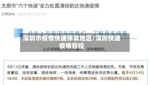 深圳市疫情快递停发地区/深圳快递疫情管控-第2张图片
