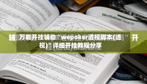万能开挂辅助“wepoker透视脚本(透视)”详细开挂教程分享