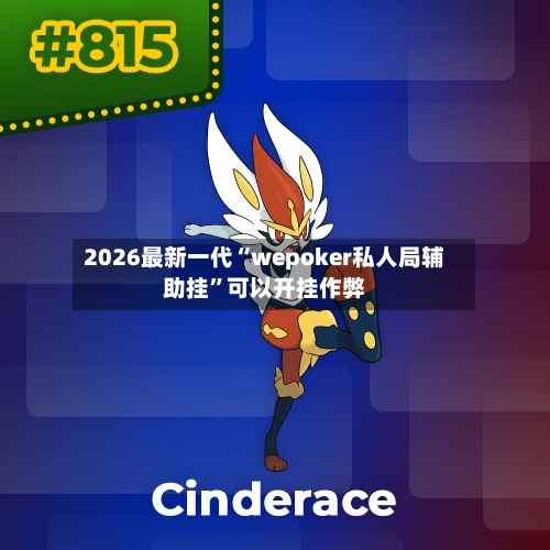 2026最新一代“wepoker私人局辅助挂”可以开挂作弊