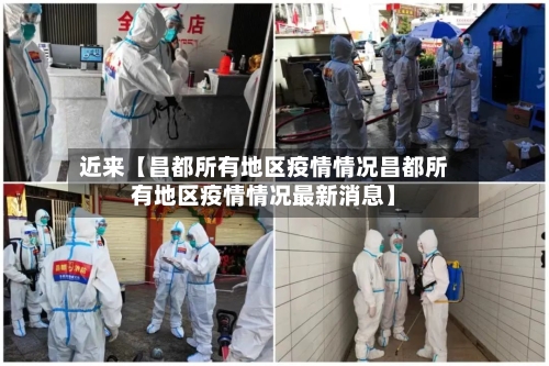 近来【昌都所有地区疫情情况昌都所有地区疫情情况最新消息】