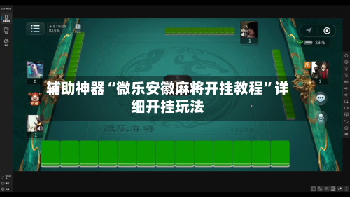 辅助神器“微乐安徽麻将开挂教程”详细开挂玩法
