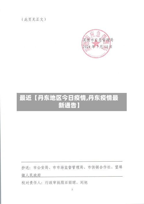 最近【丹东地区今日疫情,丹东疫情最新通告】-第2张图片