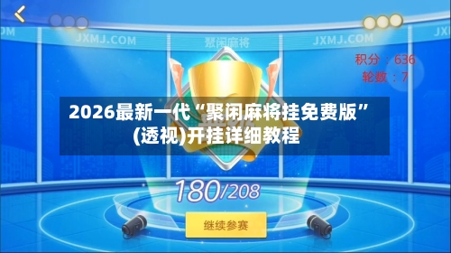2026最新一代“聚闲麻将挂免费版”(透视)开挂详细教程