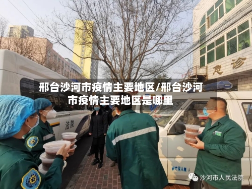 邢台沙河市疫情主要地区/邢台沙河市疫情主要地区是哪里