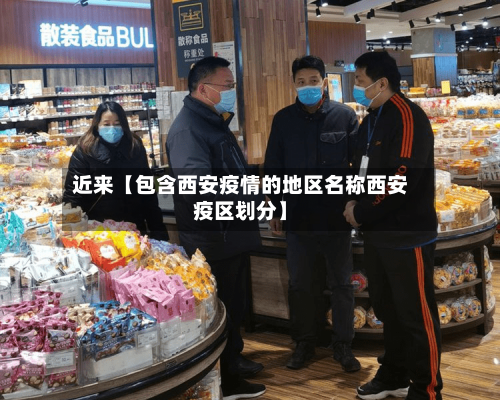 近来【包含西安疫情的地区名称西安疫区划分】-第2张图片