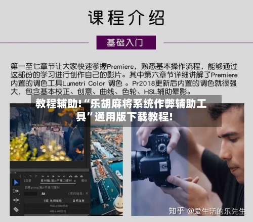 教程辅助!“乐胡麻将系统作弊辅助工具”通用版下载教程!-第2张图片