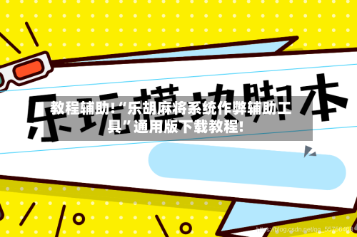 教程辅助!“乐胡麻将系统作弊辅助工具”通用版下载教程!