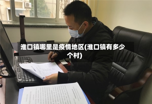 淮口镇哪里是疫情地区(淮口镇有多少个村)-第2张图片