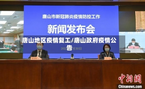 唐山地区疫情复工/唐山政府疫情公告-第2张图片