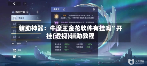 辅助神器：牛魔王金花软件有挂吗”开挂(透视)辅助教程-第3张图片