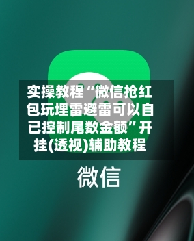 实操教程“微信抢红包玩埋雷避雷可以自已控制尾数金额”开挂(透视)辅助教程