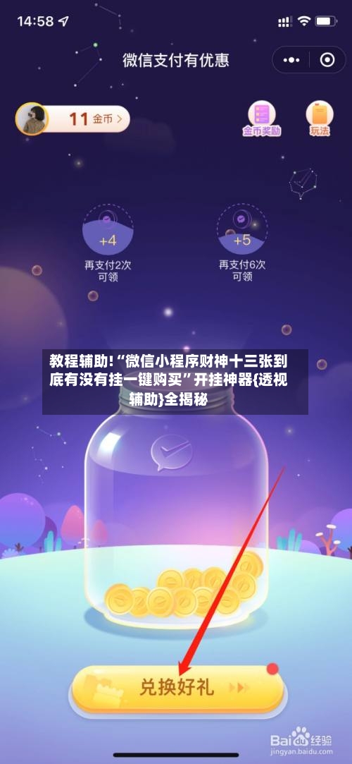 教程辅助!“微信小程序财神十三张到底有没有挂一键购买”开挂神器{透视辅助}全揭秘-第2张图片