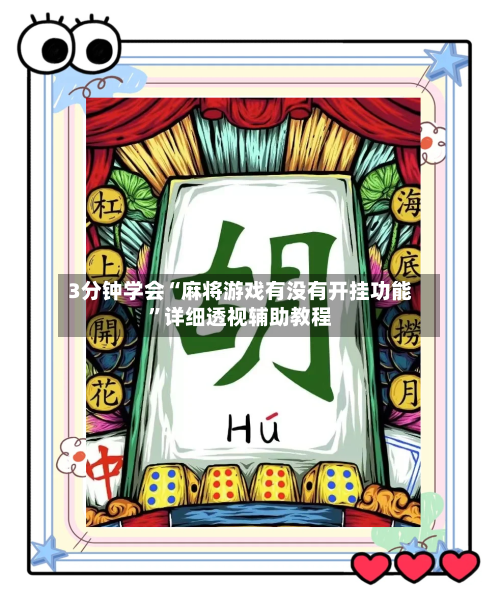 3分钟学会“麻将游戏有没有开挂功能”详细透视辅助教程