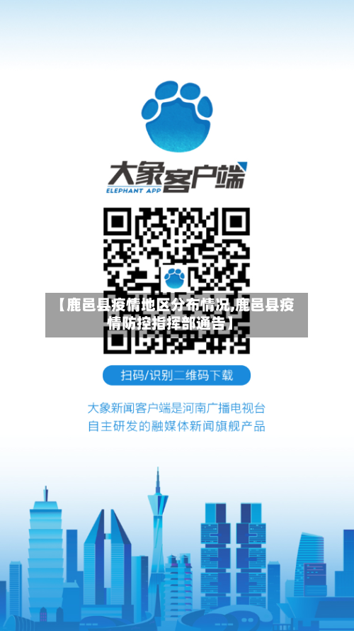 【鹿邑县疫情地区分布情况,鹿邑县疫情防控指挥部通告】-第3张图片