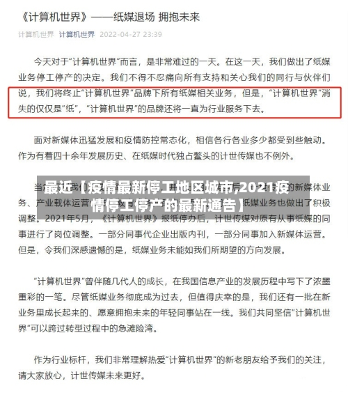 最近【疫情最新停工地区城市,2021疫情停工停产的最新通告】
