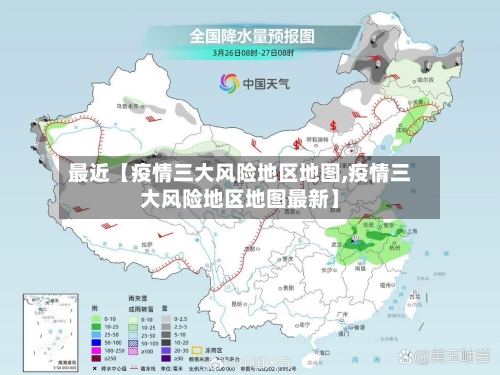 最近【疫情三大风险地区地图,疫情三大风险地区地图最新】