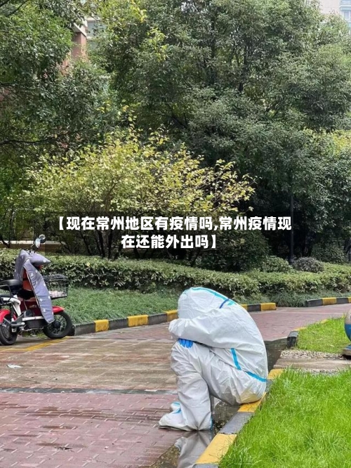 【现在常州地区有疫情吗,常州疫情现在还能外出吗】