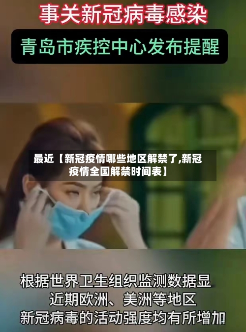 最近【新冠疫情哪些地区解禁了,新冠疫情全国解禁时间表】-第2张图片