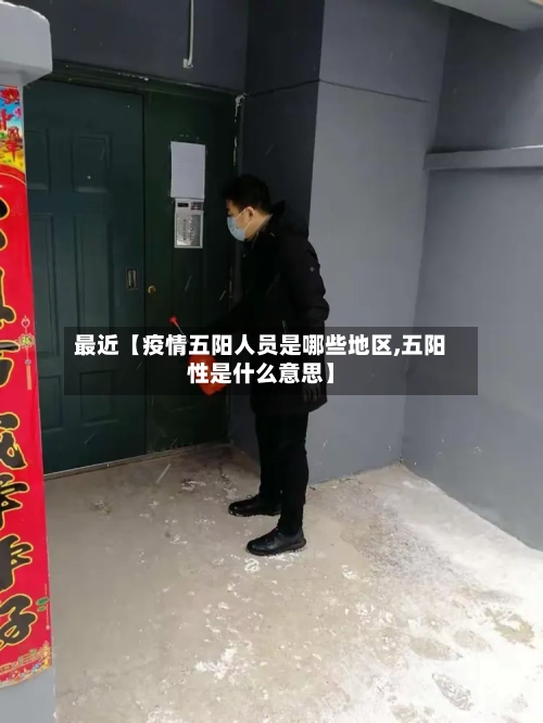 最近【疫情五阳人员是哪些地区,五阳性是什么意思】-第2张图片