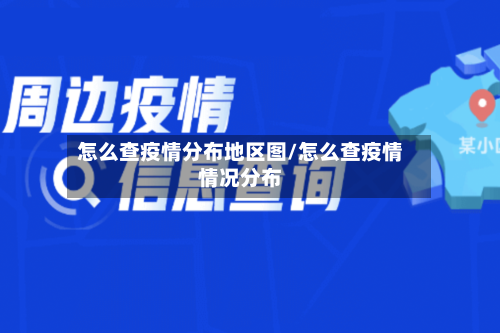 怎么查疫情分布地区图/怎么查疫情情况分布