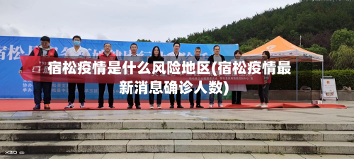 宿松疫情是什么风险地区(宿松疫情最新消息确诊人数)-第3张图片