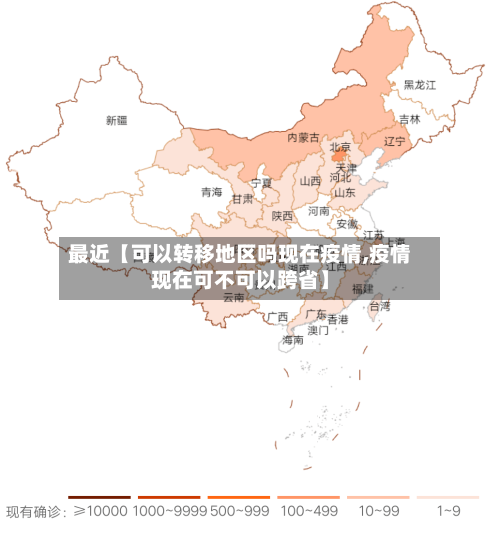 最近【可以转移地区吗现在疫情,疫情现在可不可以跨省】-第2张图片