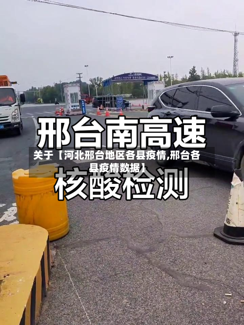 关于【河北邢台地区各县疫情,邢台各县疫情数据】