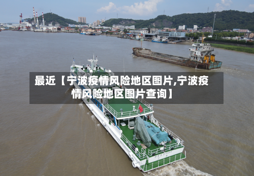 最近【宁波疫情风险地区图片,宁波疫情风险地区图片查询】
